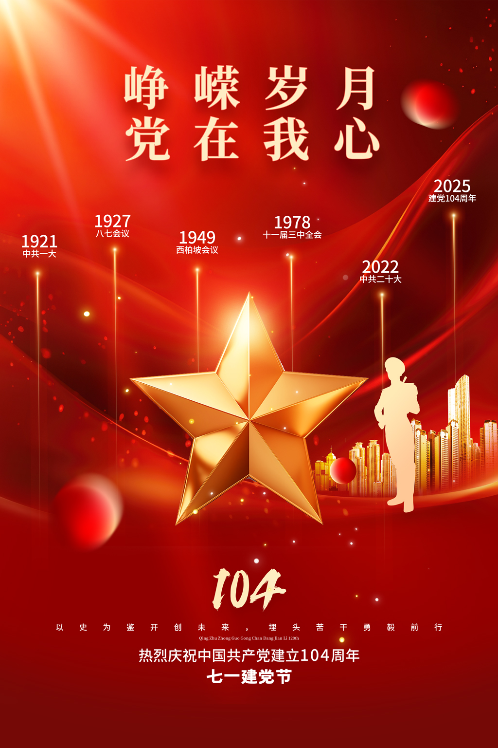 红色大气七一建党节104周年峥嵘岁月党在我心海报