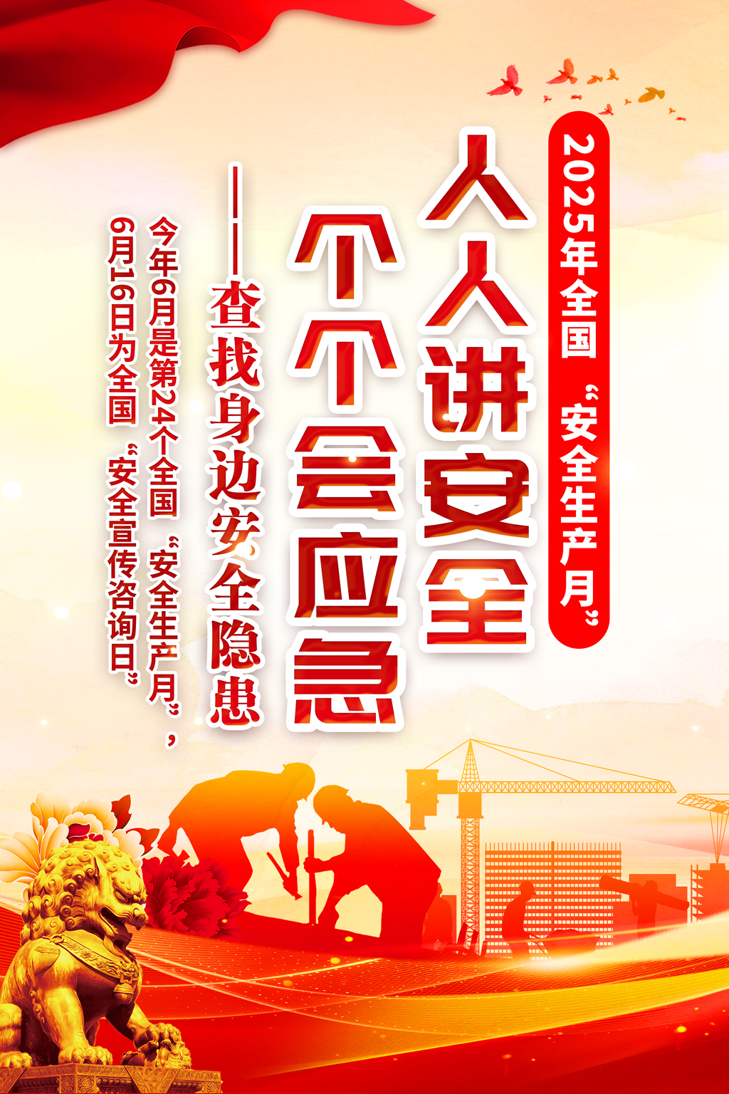 红色简约2025安全生产月查找身边的隐患海报