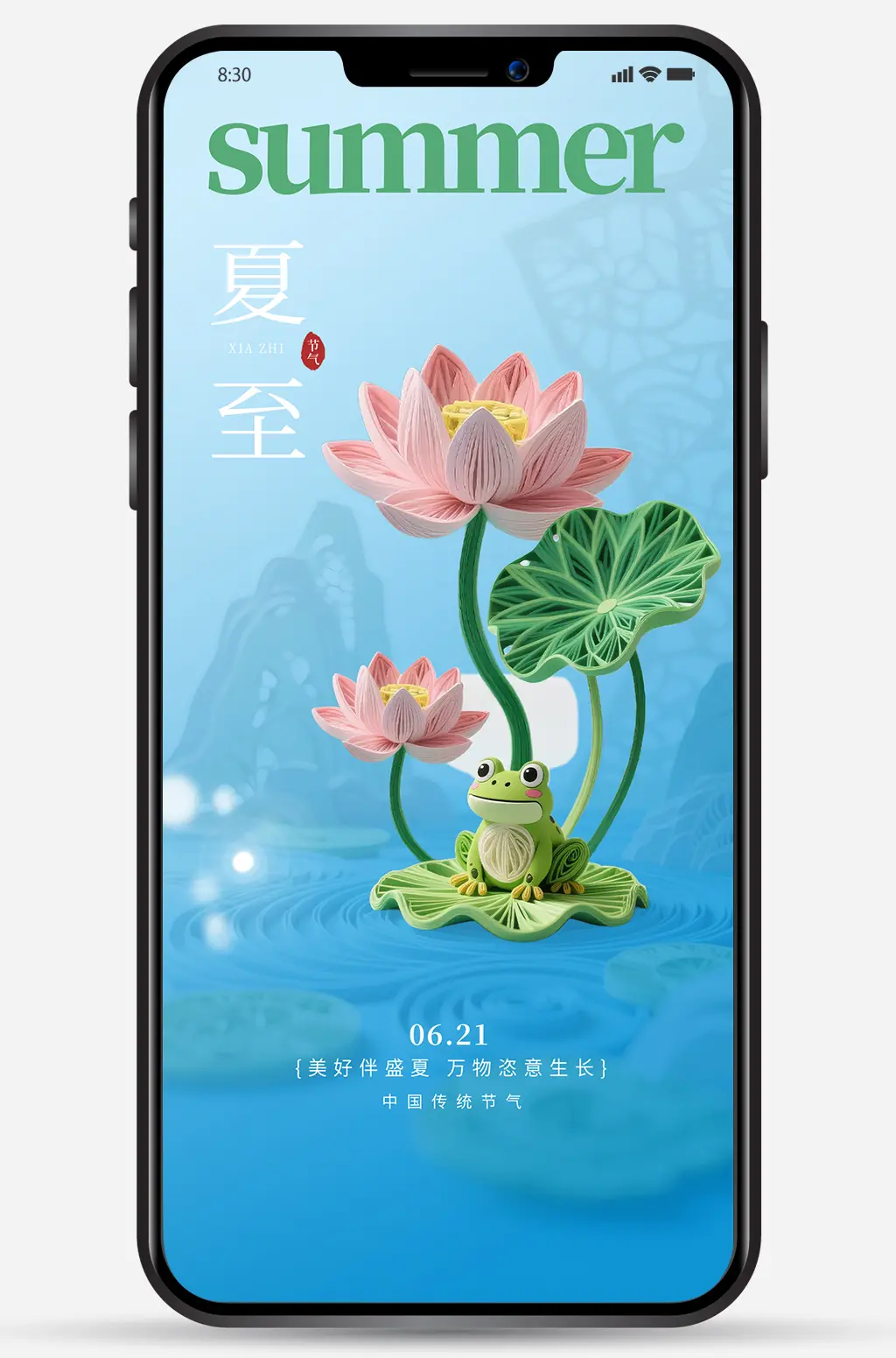手机夏至海报图片