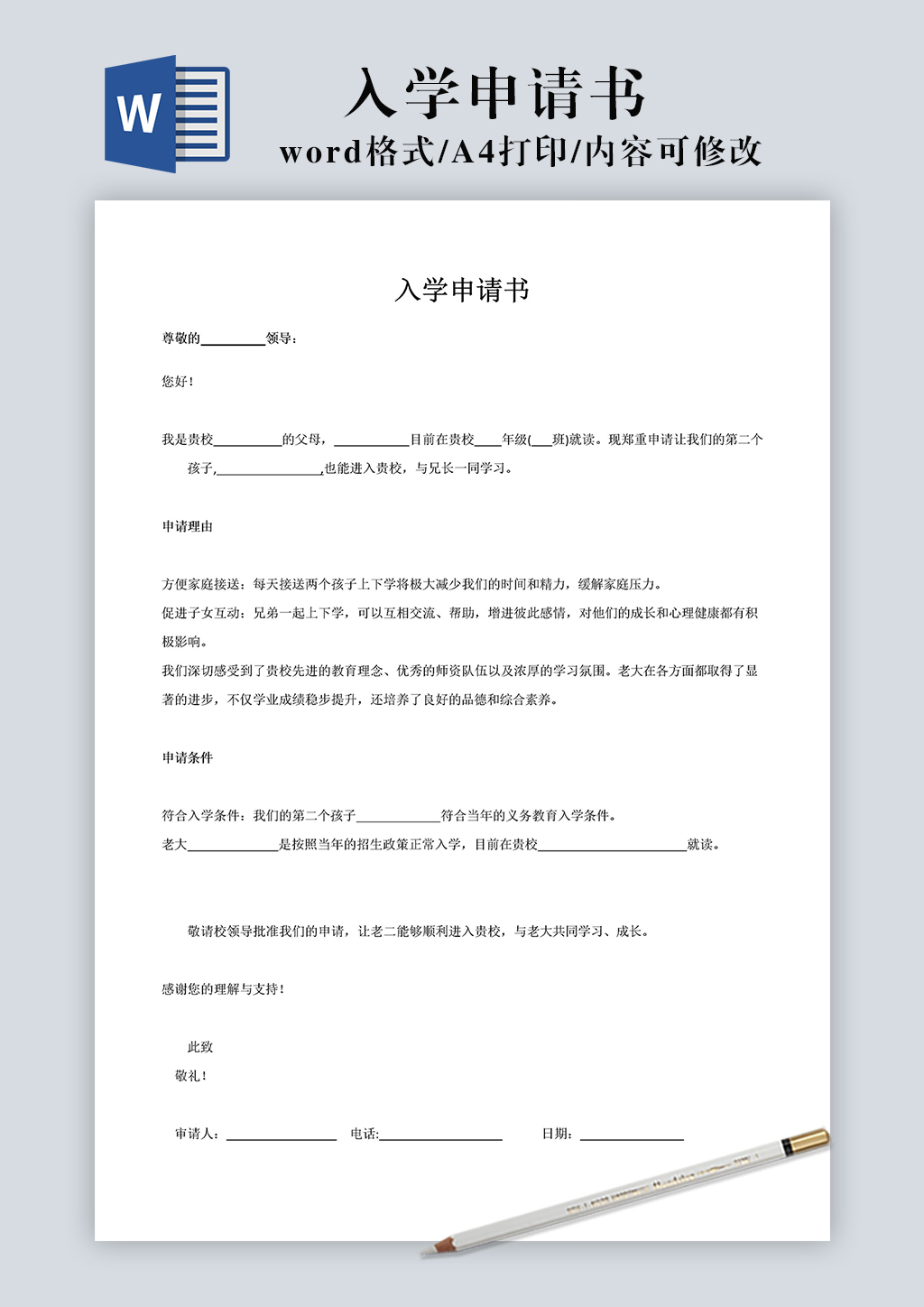 入学申请书范文