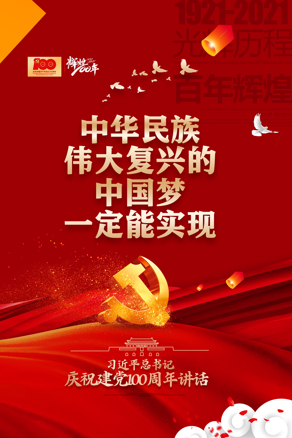 建党节七一勋章表彰大会讲话金句党建海报