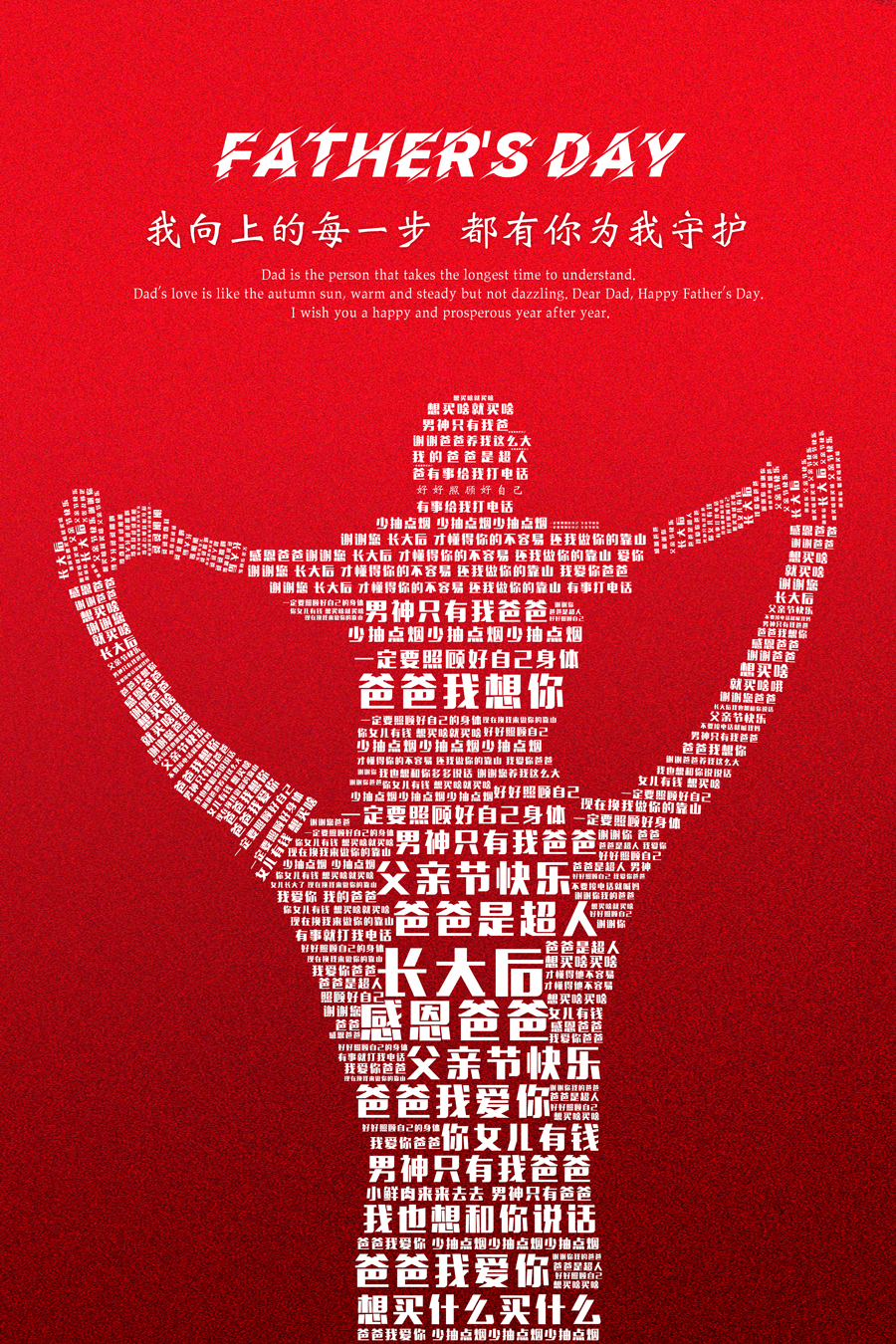 红色大气质感文字父亲节快乐海报