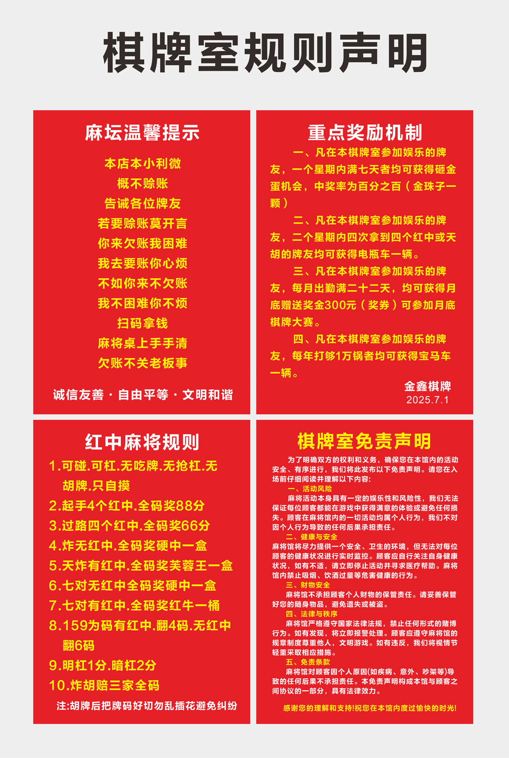 棋牌室规则声明及奖励机制