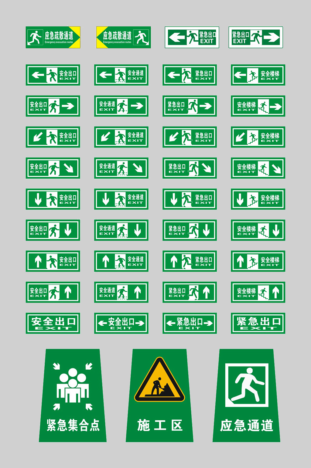 安全出口应急疏散通道大全
