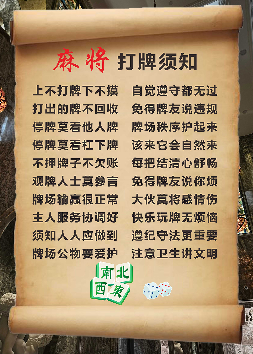 麻将打牌须知