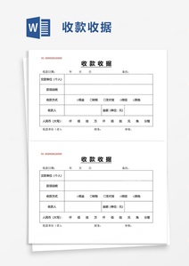 实用收款收据word模板