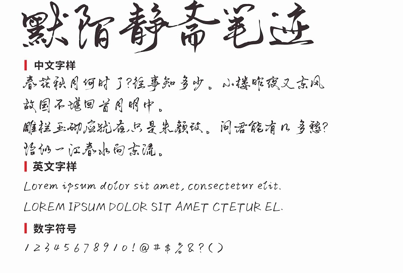 默陌静斋笔迹