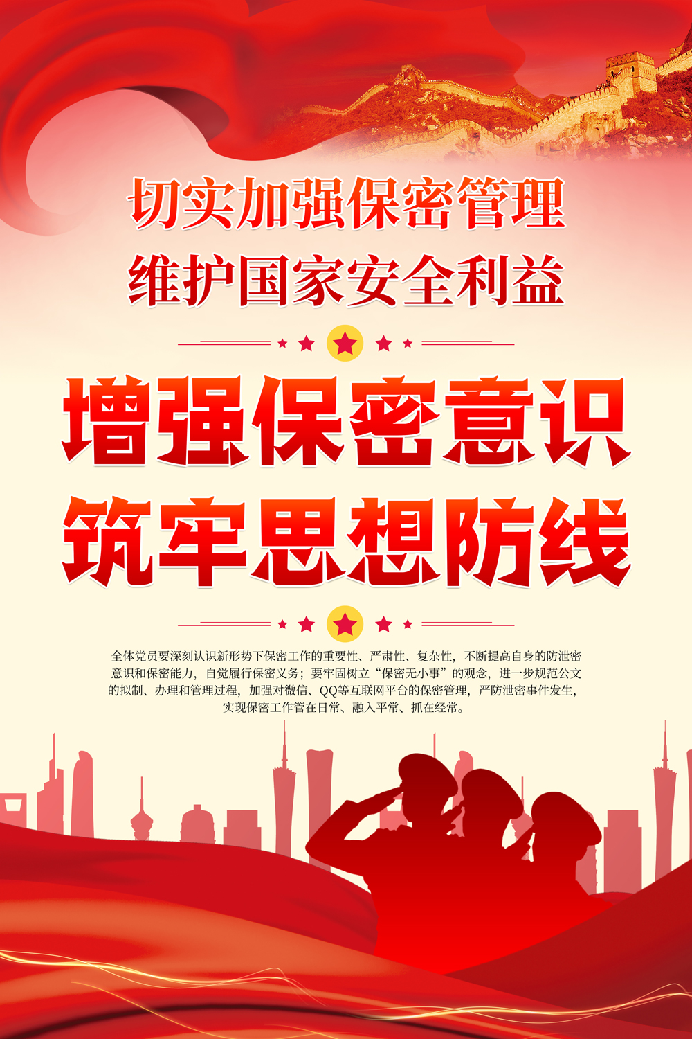 红色党建增强保密意识筑牢思想防线党政宣传海报