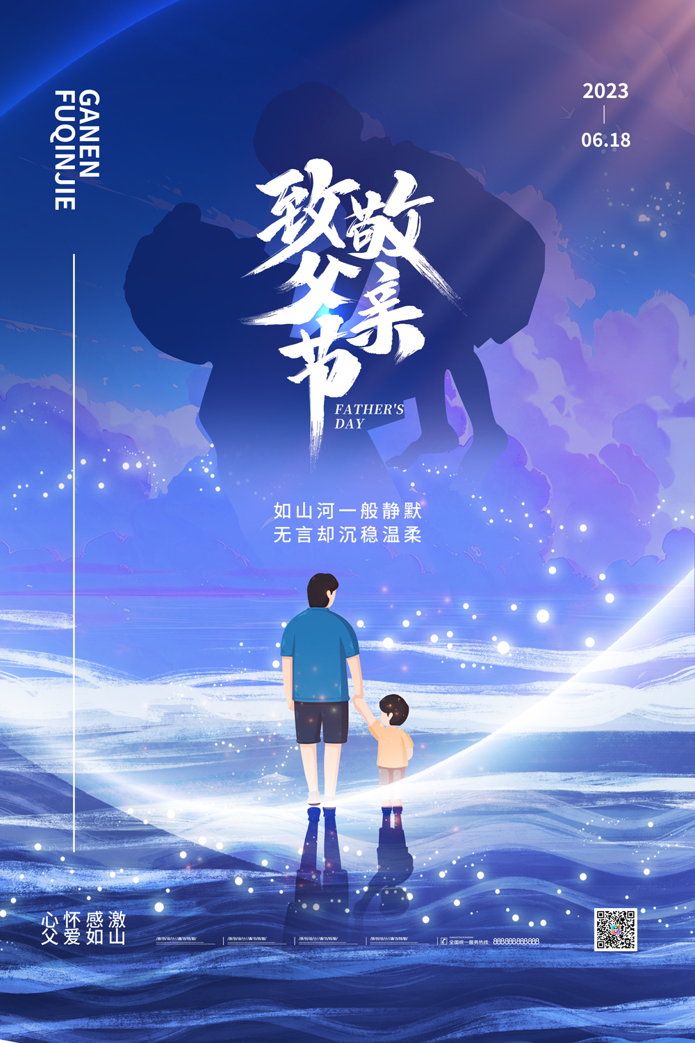 夜晚星空父亲节618感恩父亲节海报