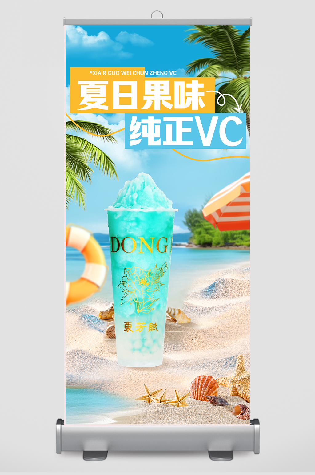 夏日冰饮海报设计