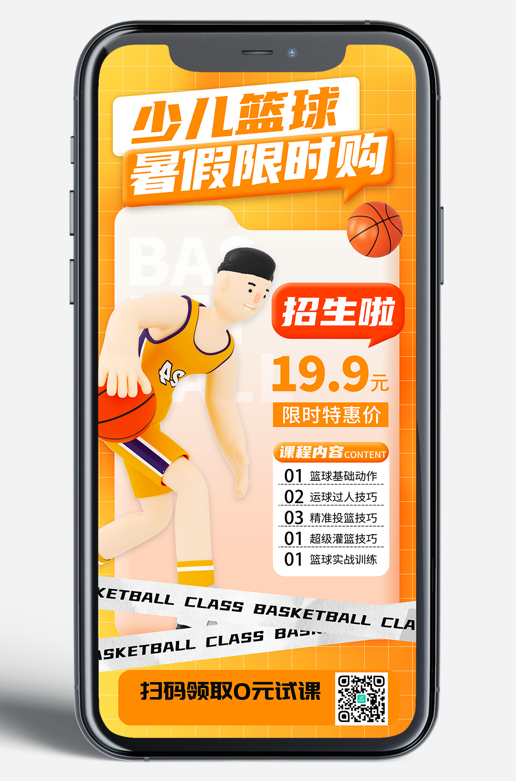 篮球暑期培训暑假班篮球训练营手机刷屏海报