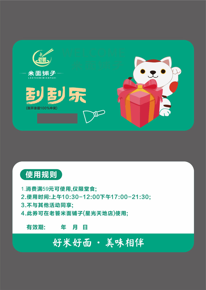 餐饮刮刮乐奖券图片