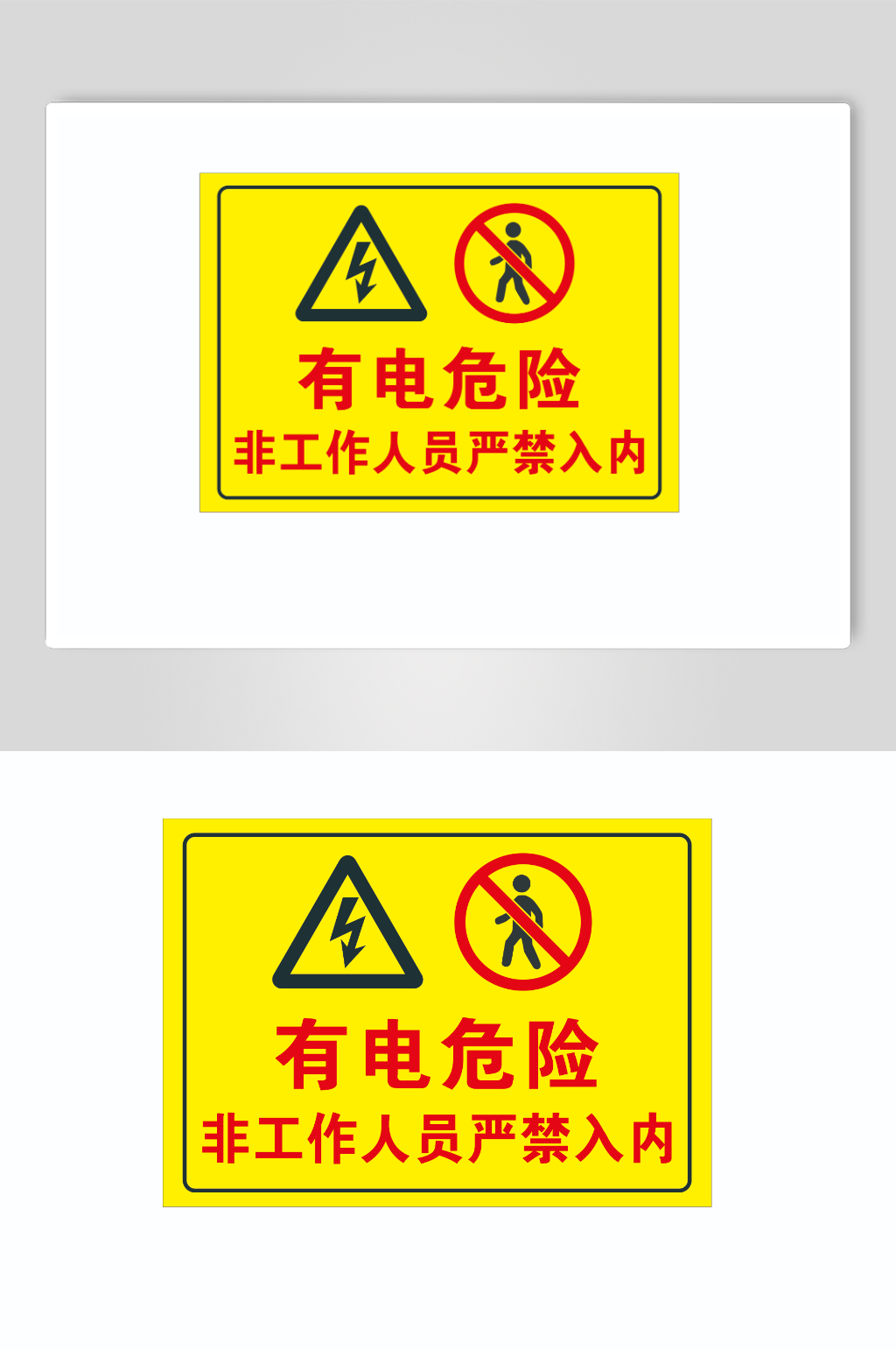 温馨提示有电危险禁止靠近标识牌