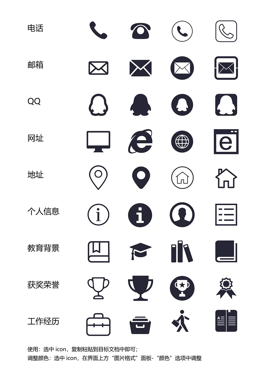 常用个人简历图标icon素材word格式