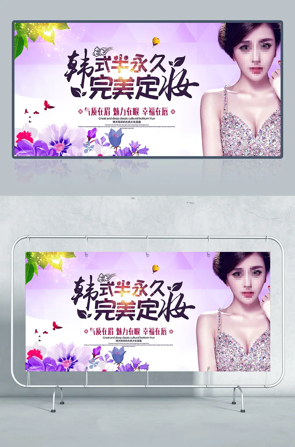 韩式半永久完美定妆广告设计