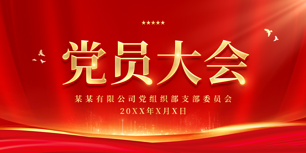 红金党员大会海报党政海报