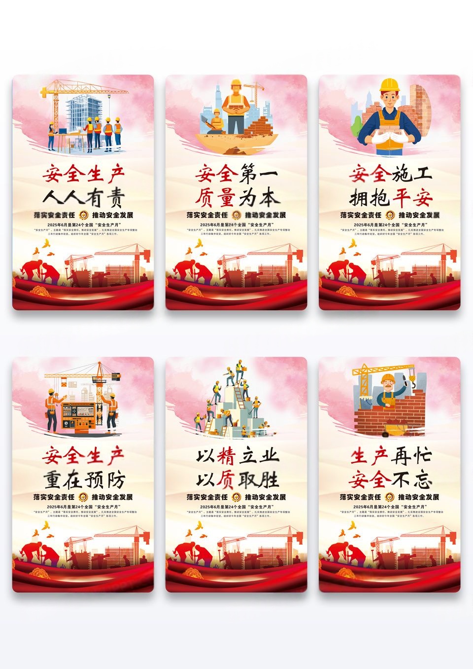 水彩全国安全生产月安全生产标语海报组合