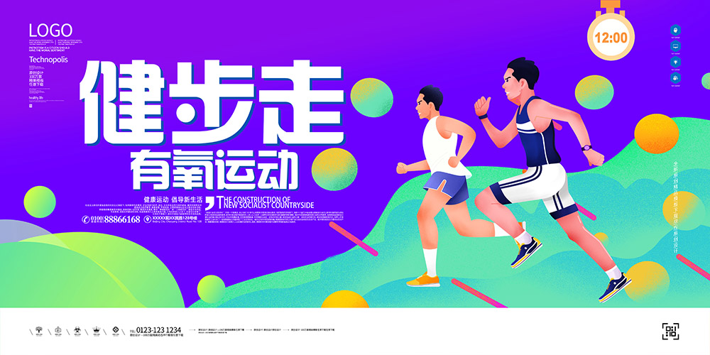 有氧运动健步走公益海报设计PSD