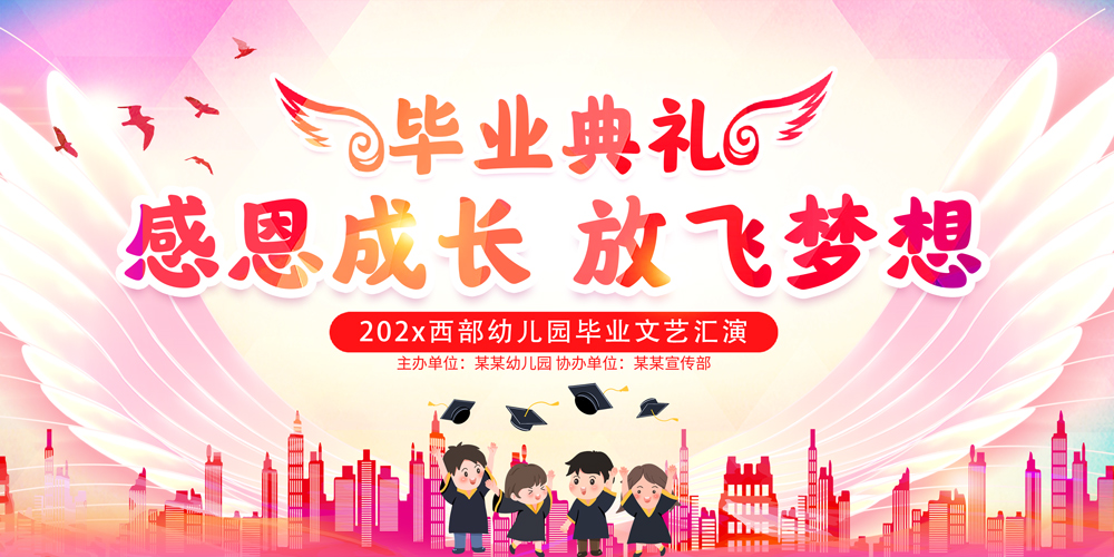 渐变幼儿园毕业典礼舞台背景展板