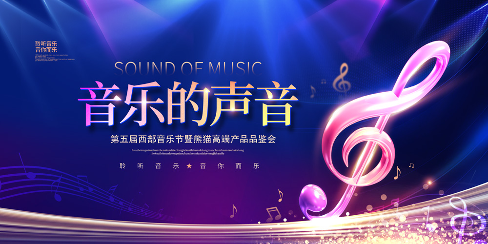 蓝色大气音乐的声音音乐会舞台背景展板
