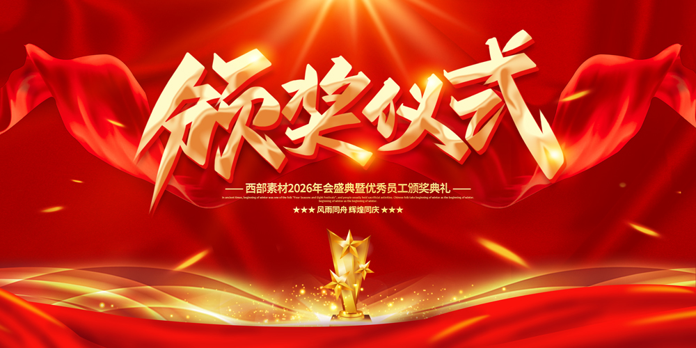 大气红金企业年会颁奖仪式公司颁奖典礼舞台背景展板