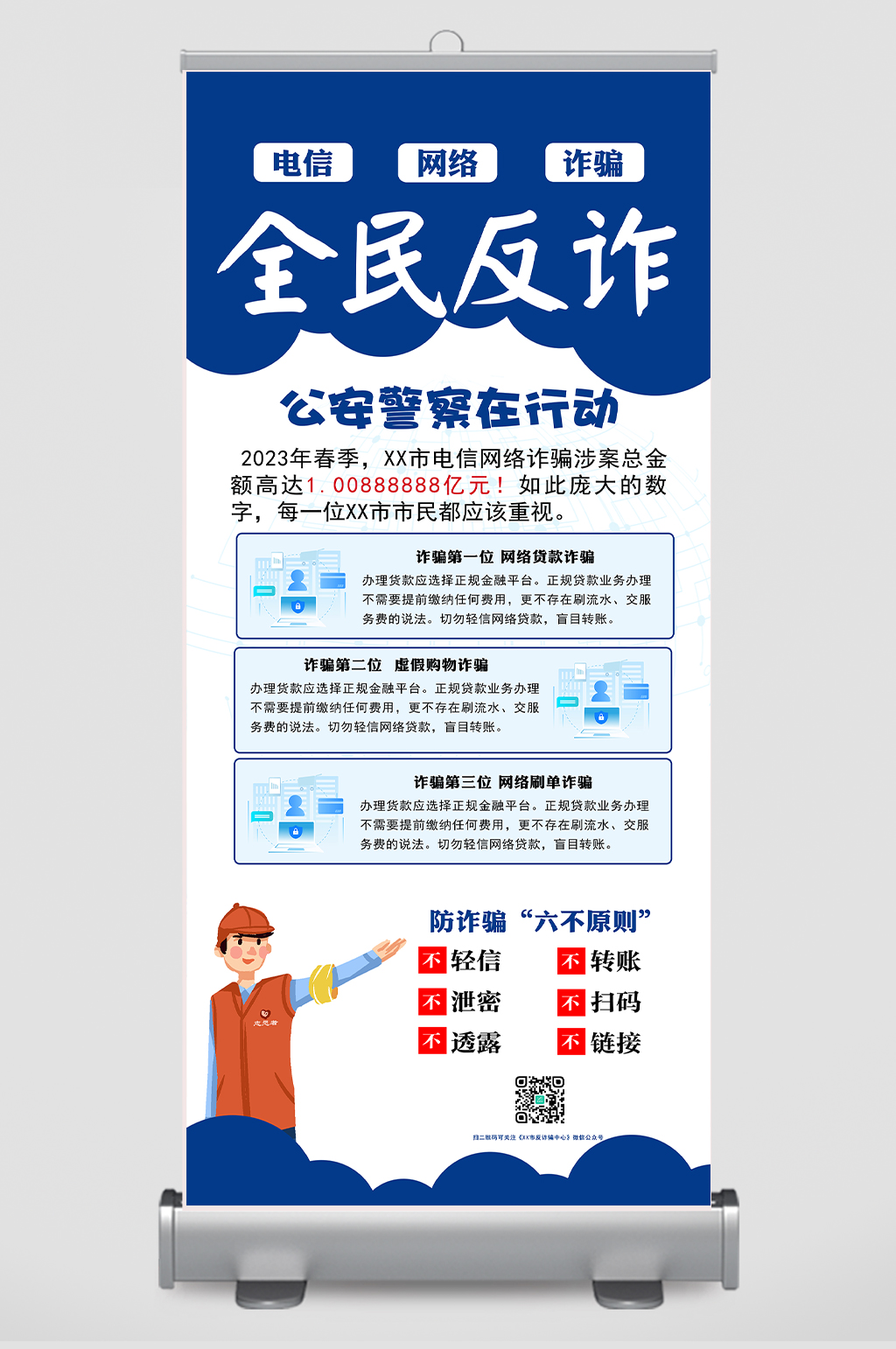 蓝色全民反诈网络安全宣传展示易拉宝展架