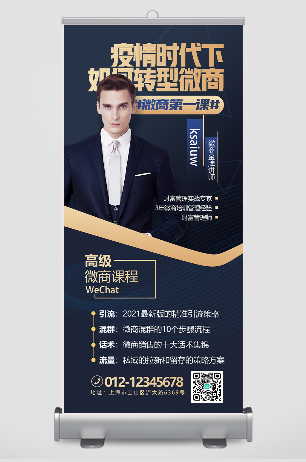 创意暗金微商金牌讲师展架设计
