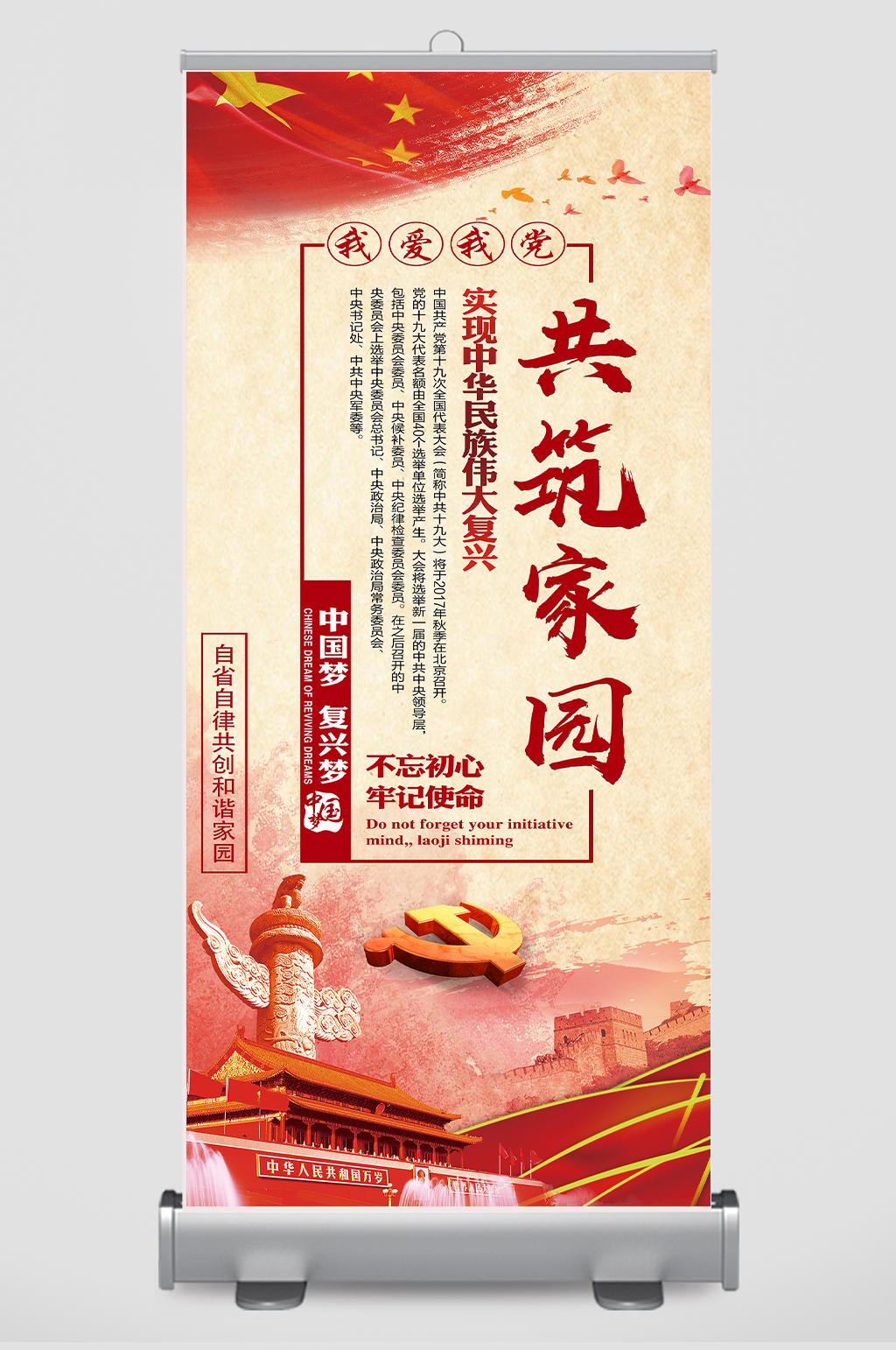 中国梦共筑家园正能量宣传展架创意设计