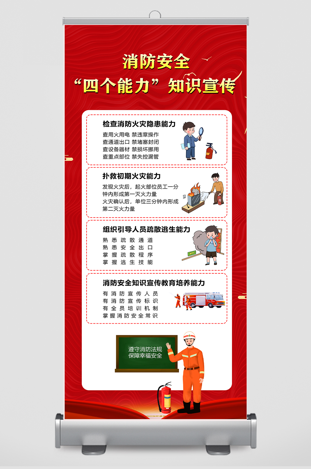 红色大气消防安全四个能力知识宣传展架