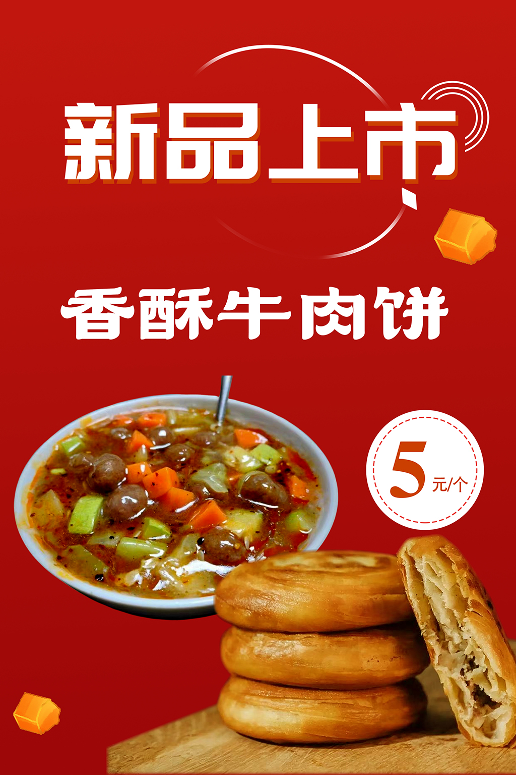 清品上市胡辣汤牛肉饼