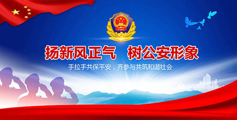 公安文化展板背景