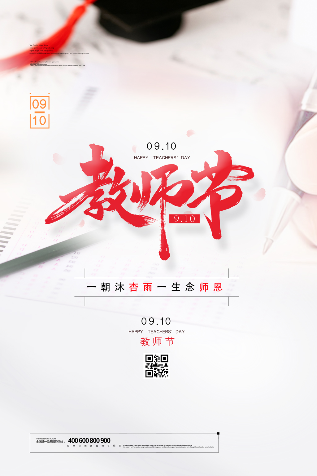 简洁大气910教师节宣传海报设计