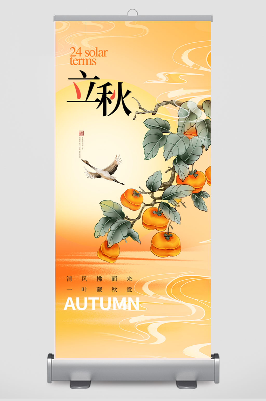 橙色简约立秋节气海报