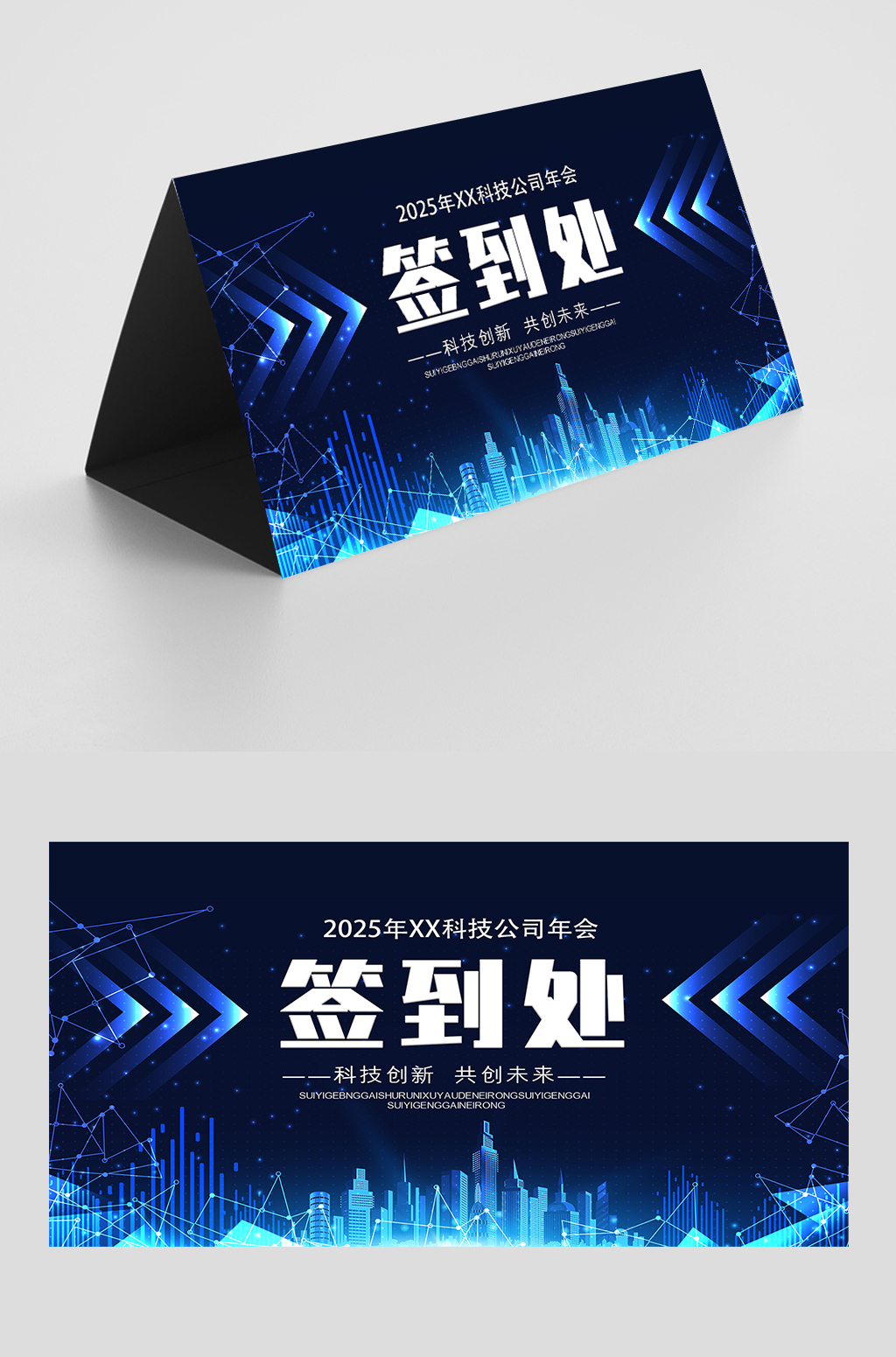 年会签到处台卡桌牌设计