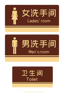 男女卫生间门牌标识