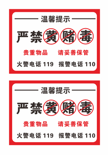 严禁黄赌毒标识牌