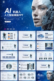机器人AI人工智能模板PPT