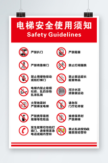 电梯广告红色安全使用须知标识