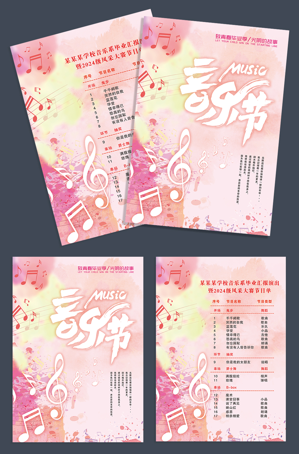 小清新音乐会毕业晚会节目单DM