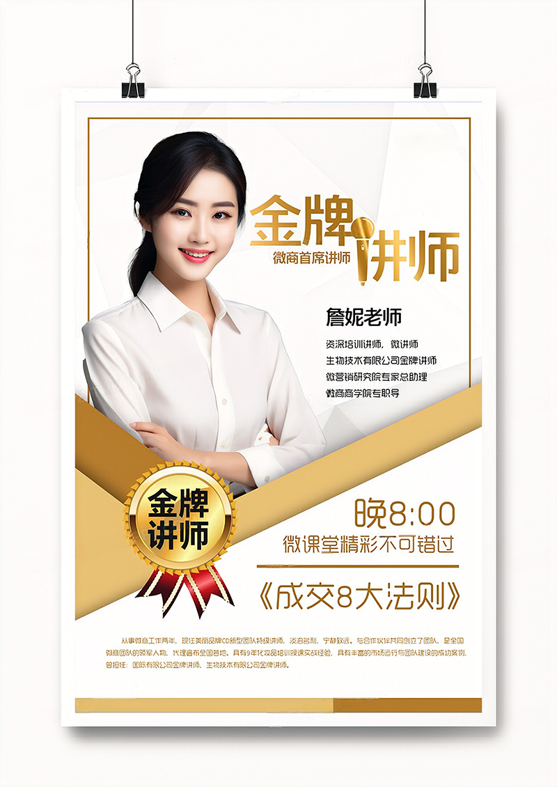 白金色简洁大气金牌讲师海报