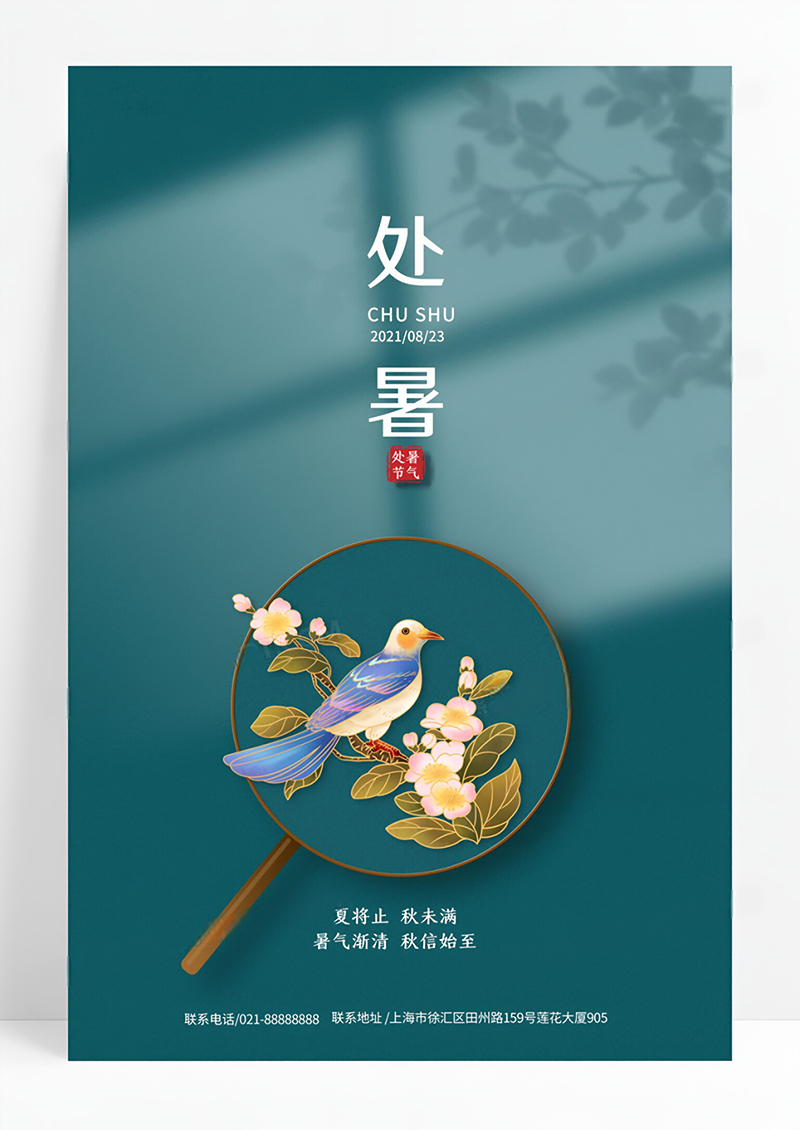 绿色窗户倒影扇子处暑节日节气海报
