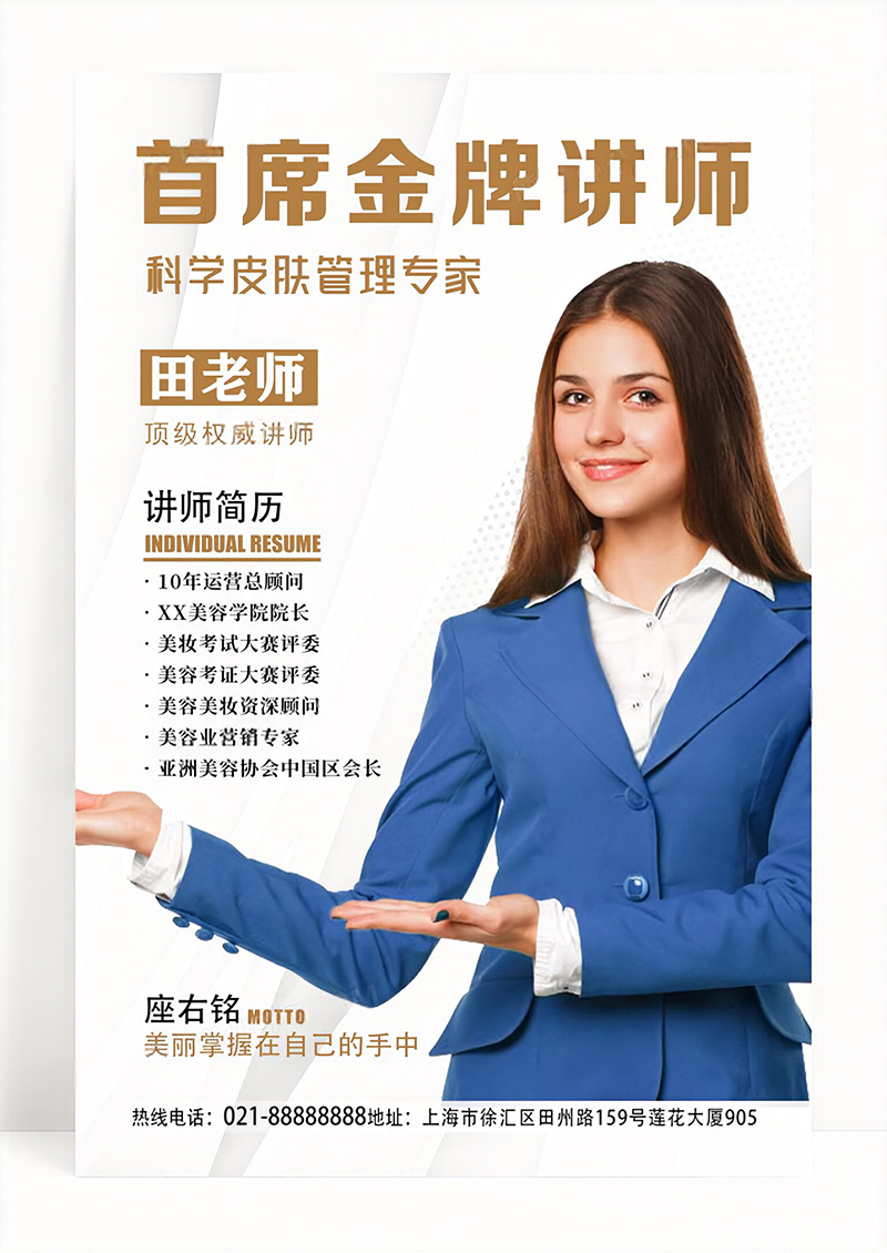 白色简约金牌美容讲师海报老师教师简介海报设计