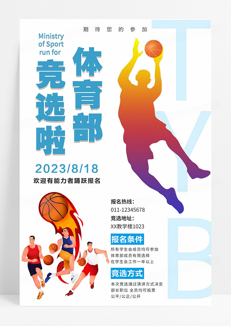 会体育部宣传海报竞选海报体育部竞选学生会竞选