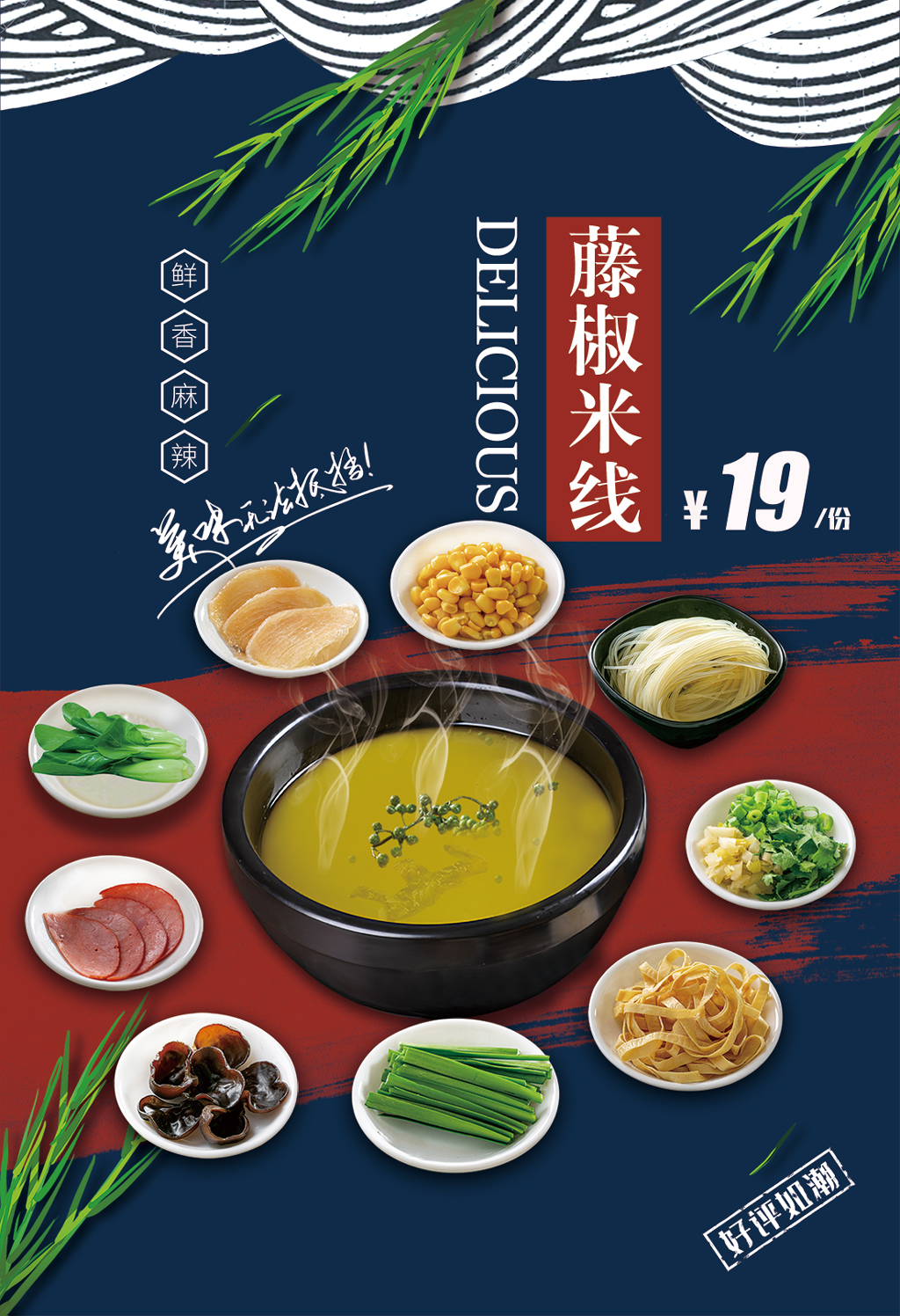 藤椒米线广告