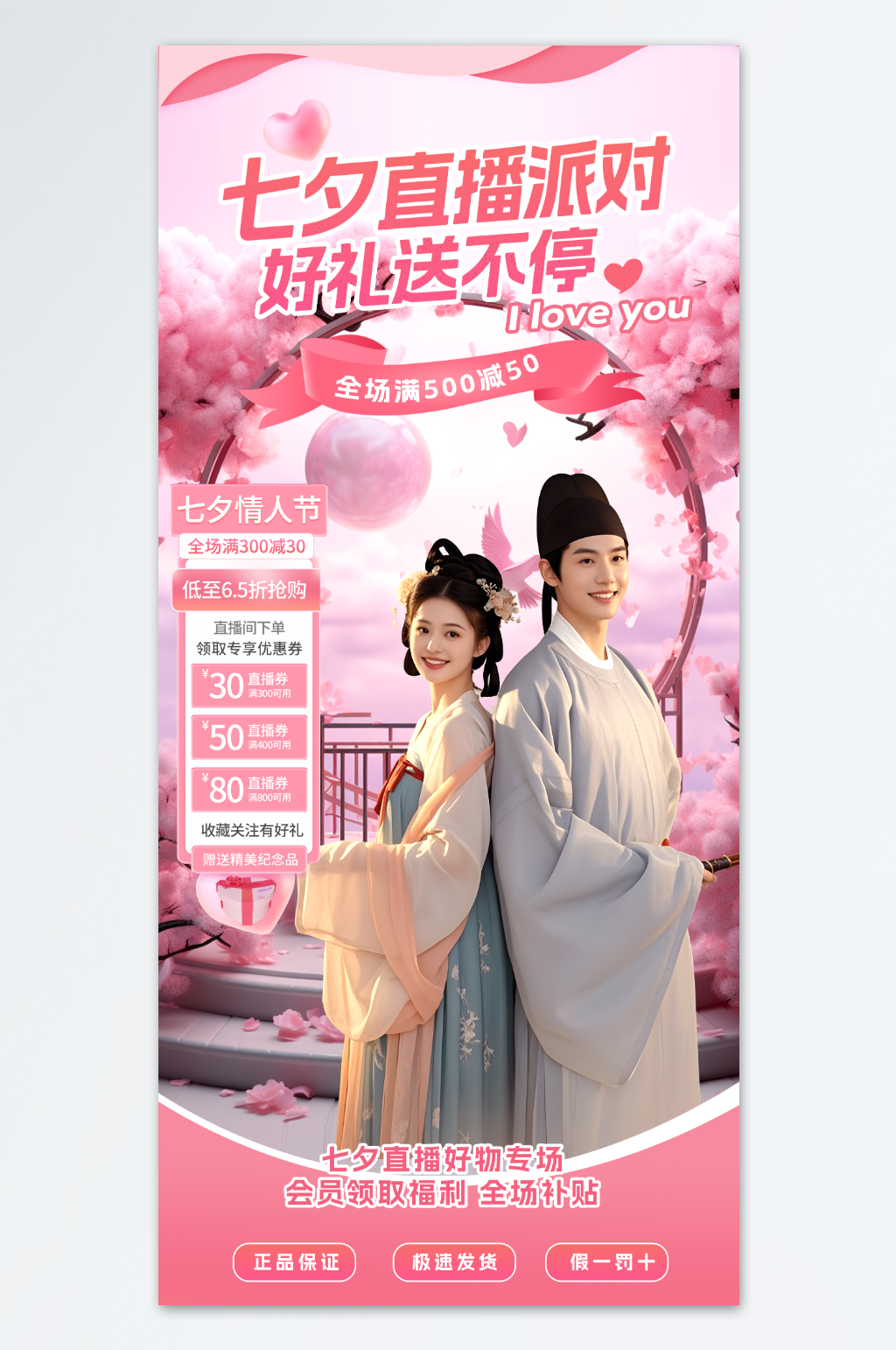 七夕情人节直播贴片海报