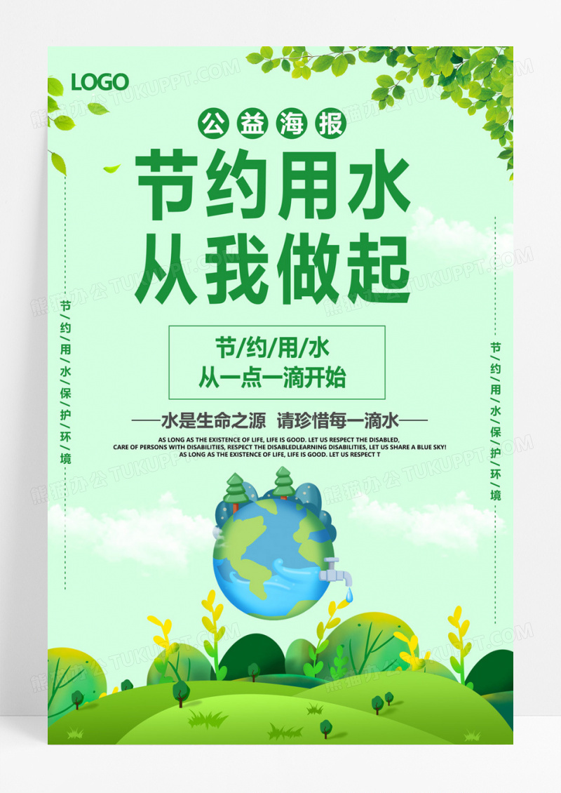 保护水资源节约用水公益海报生命之源绿色宣传海报