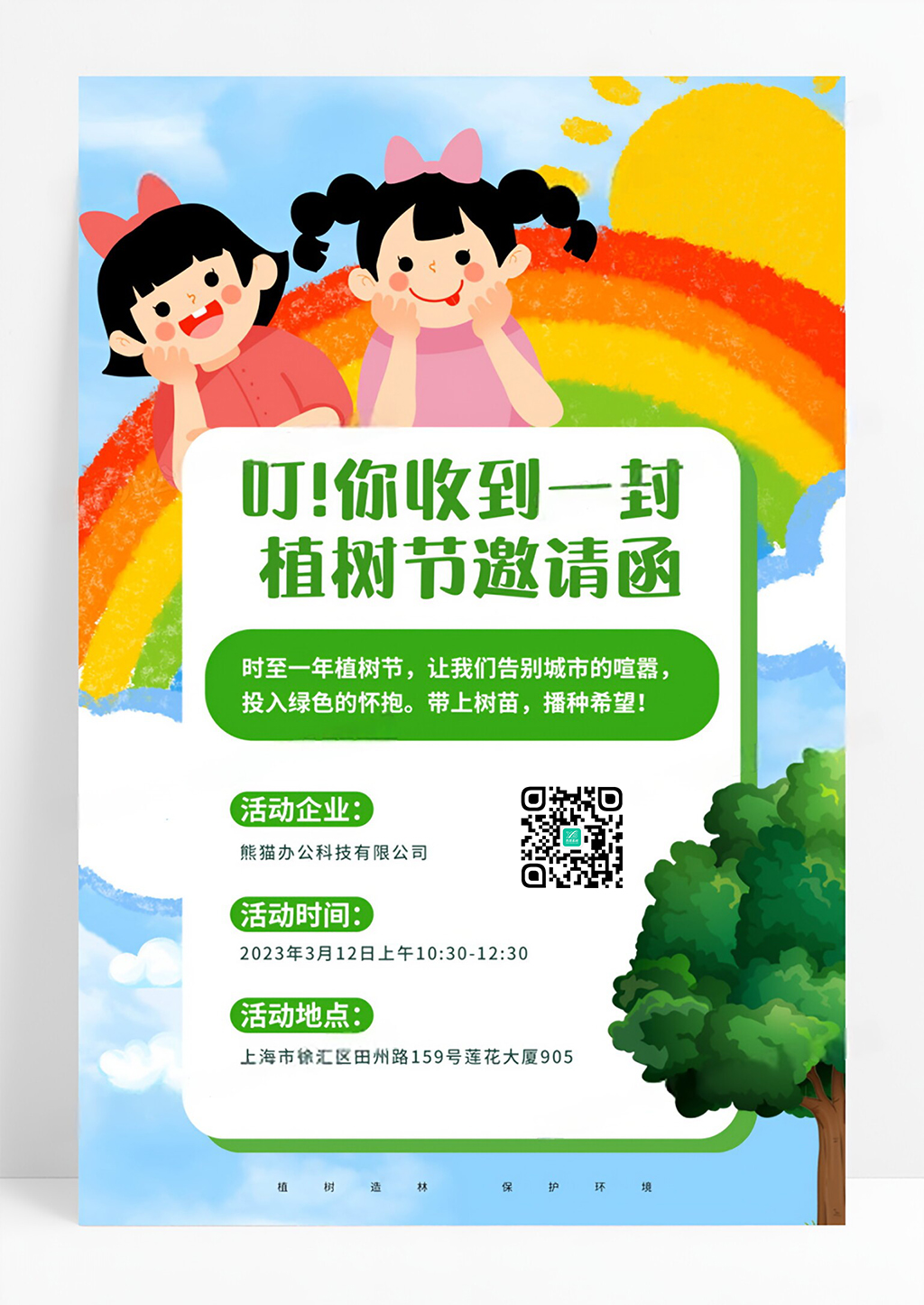 彩虹312创意可爱儿童卡通手绘植树节亲子活动邀请函海报