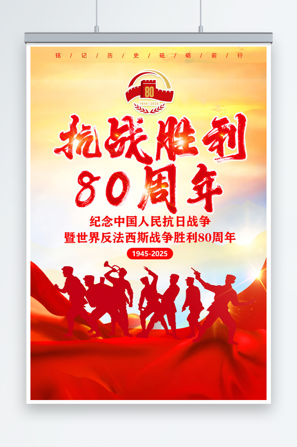 党建风抗战胜利80周年宣传海报