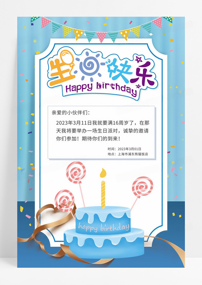 蓝色卡通生日快乐邀请函生日节日海报贺卡生日邀请函