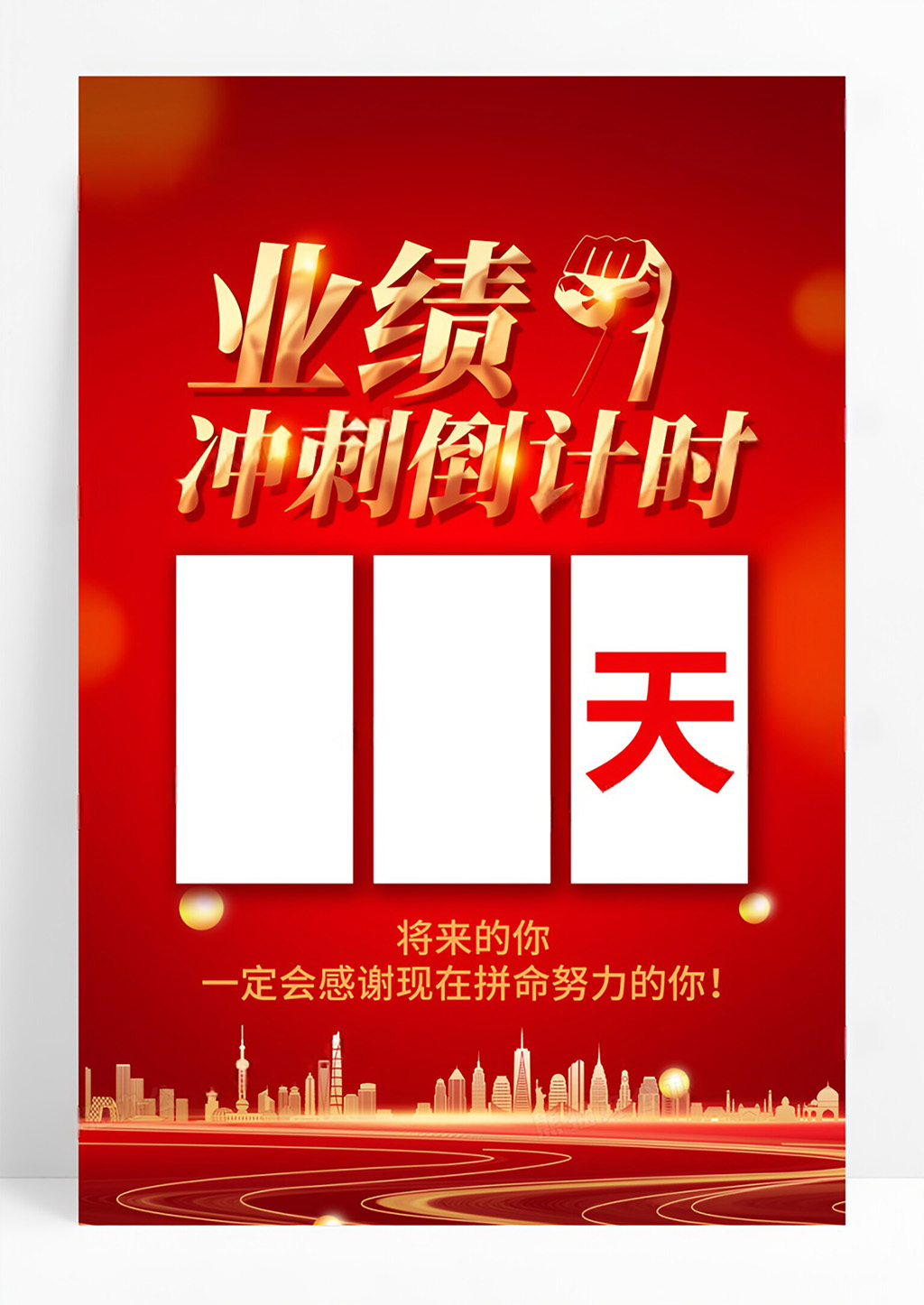 红金企业业绩冲刺倒计时海报